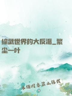 综武世界的大反派