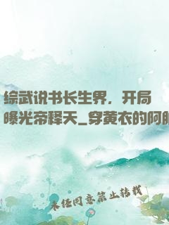 综武说书长生界，开局曝光帝释天