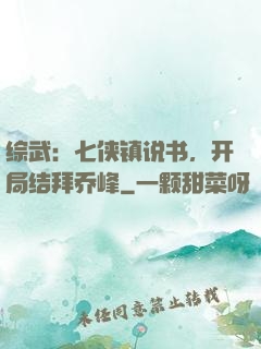 综武：七侠镇说书，开局结拜乔峰