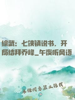综武：七侠镇说书，开局结拜乔峰