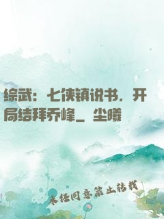 综武：七侠镇说书，开局结拜乔峰