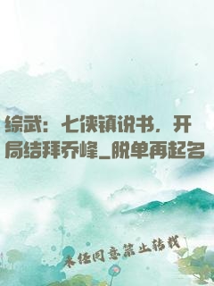 综武：七侠镇说书，开局结拜乔峰