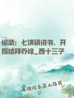 综武：七侠镇说书，开局结拜乔峰