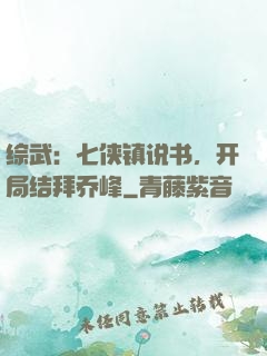 综武：七侠镇说书，开局结拜乔峰