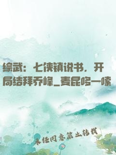 综武：七侠镇说书，开局结拜乔峰