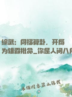 综武：同福算卦，开局为雄霸批命