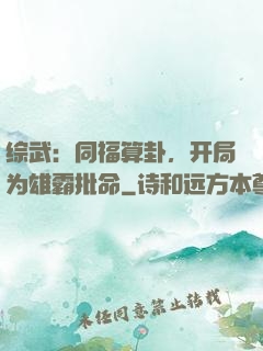 综武：同福算卦，开局为雄霸批命