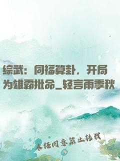 综武：同福算卦，开局为雄霸批命