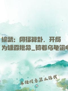 综武：同福算卦，开局为雄霸批命