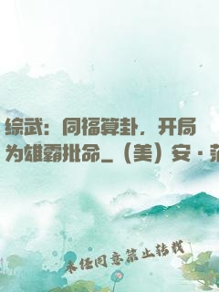 综武：同福算卦，开局为雄霸批命
