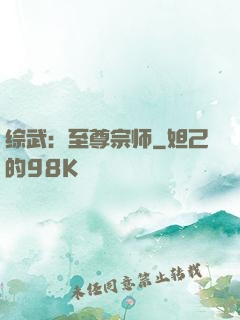 综武：至尊宗师