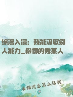 综漫入侵：我能汲取别人能力