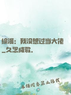 综漫：我没想过当大佬