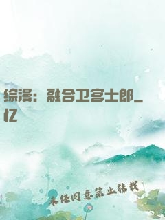 综漫：融合卫宫士郎