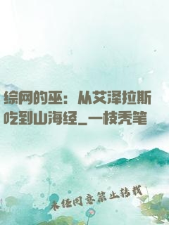 综网的巫：从艾泽拉斯吃到山海经