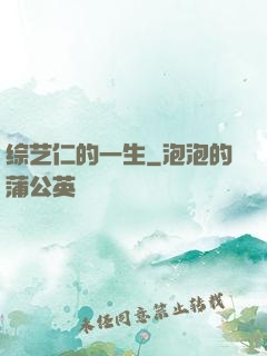 综艺仁的一生
