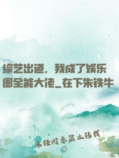 综艺出道，我成了娱乐圈全能大佬