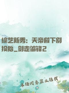 综艺新秀：天帝殿下别投胎