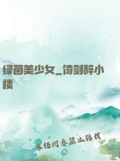 绿茵美少女