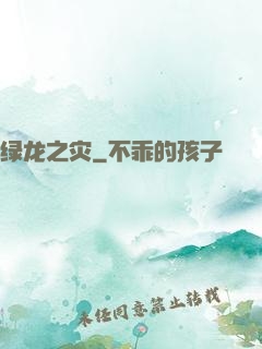 绿龙之灾