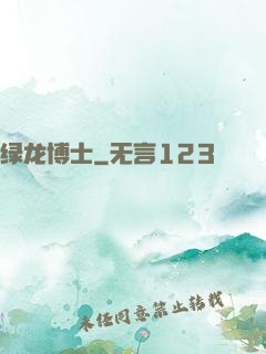 绿龙博士