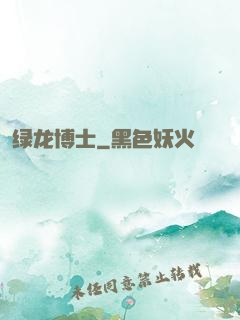 绿龙博士