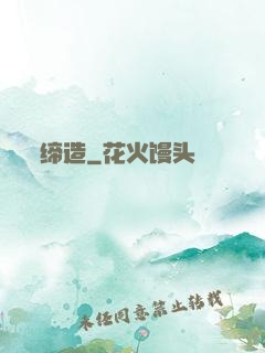 缔造