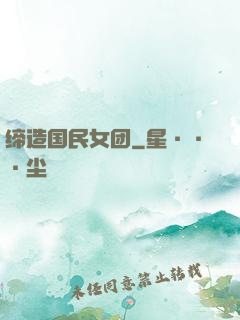 缔造国民女团