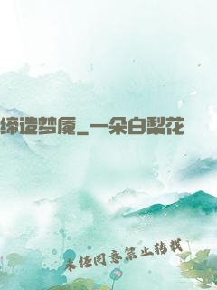 缔造梦魇