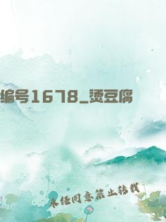 编号1678