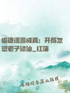 编造谎言成真：开局忽悠老子修仙