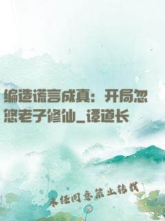 编造谎言成真：开局忽悠老子修仙