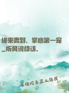 缘来妻到，掌心第一宠