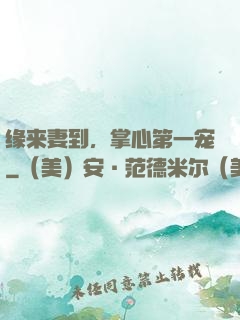 缘来妻到，掌心第一宠
