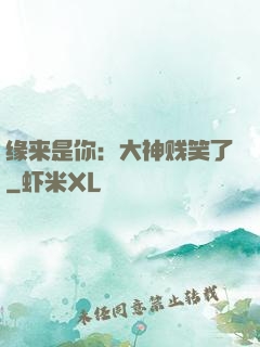 缘来是你：大神贱笑了