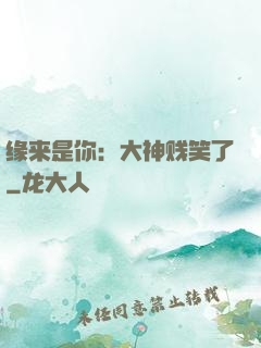 缘来是你：大神贱笑了