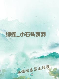 缚蝶