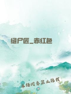 缝尸匠
