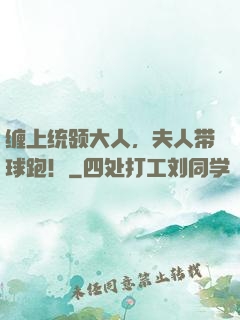 缠上统领大人，夫人带球跑！
