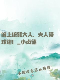 缠上统领大人，夫人带球跑！