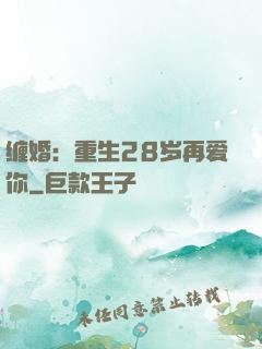 缠婚：重生28岁再爱你