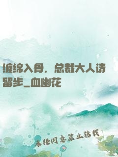 缠绵入骨，总裁大人请留步