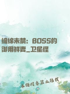 缠绵未禁：BOSS的御用鲜妻
