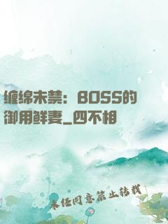 缠绵未禁：BOSS的御用鲜妻
