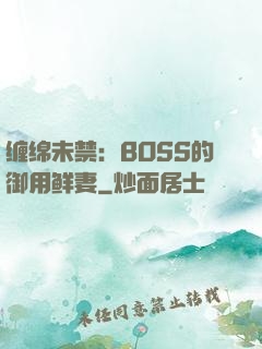 缠绵未禁：BOSS的御用鲜妻