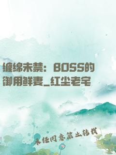 缠绵未禁：BOSS的御用鲜妻
