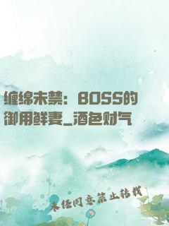 缠绵未禁：BOSS的御用鲜妻