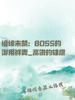 缠绵未禁：BOSS的御用鲜妻