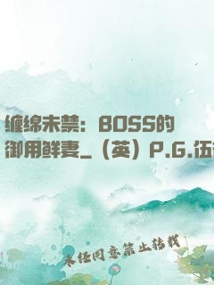 缠绵未禁：BOSS的御用鲜妻