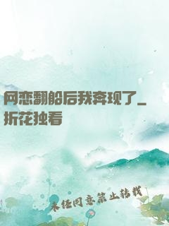 网恋翻船后我奔现了